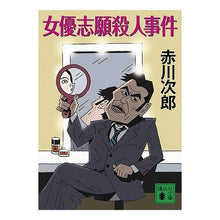 Load image into Gallery viewer, 女優志願殺人事件
