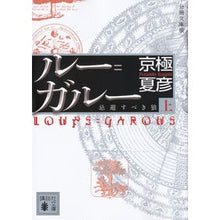 Load image into Gallery viewer, ＃京極　夏彦 ＃分冊文庫版　ルー＝ガルー《忌避すべき　上 ｷﾖｳｺﾞｸﾅﾂﾋｺ 講談社 分冊文庫版 ルー=ガルー《忌避すべき狼》(上) (講談社文庫 き 39-129) : Natsuhiko Kyogoku Volume paperback version of : Natsuhiko Kyogoku Volume paper :9784062768993
