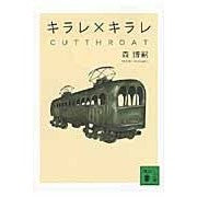 画像をギャラリービューアに読み込む, ＃森　博嗣　著 ＃キラレ×キラレ　ＣＵＴＴＨＲＯＡＴ ﾓﾘﾋﾛｼ :9784062769037
