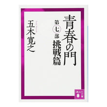 画像をギャラリービューアに読み込む, 青春の門　　　７　挑戦篇
