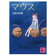 画像をギャラリービューアに読み込む, ＃村田　沙耶香　著 ＃マウス ﾑﾗﾀｻﾔｶ 講談社 (講談社文庫 む 31-2) : Written by Sayaka Murata mouse :9784062769129
