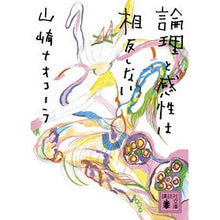 画像をギャラリービューアに読み込む, ＃山崎 ナオコーラ ＃論理と感性は相反しない ﾔﾏｻﾞｷﾅｵｺ-ﾗ 講談社 (講談社文庫 や 66-1) : Nao Cola Yamazaki Logic and sensibility are not contradictory :9784062769136
