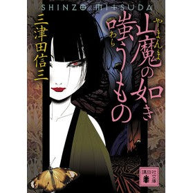 山魔の如き嗤うもの