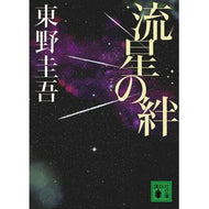 ＃東野 圭吾 ＃流星の絆 : ヒガシノケイゴ : Meteor bond : Higashi no Keigo : 9784062769204