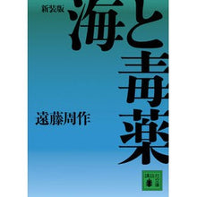 画像をギャラリービューアに読み込む, ＃遠藤　周作　著 ＃新装版　海と毒薬 ｴﾝﾄﾞｳｼﾕｳｻｸ 講談社 新装版 海と毒薬 (講談社文庫 え 1-46) : Written by Shusaku Endo New Edition Sea and Poison :9784062769259
