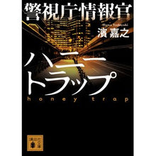 画像をギャラリービューアに読み込む, ＃濱　嘉之 ＃警視庁情報官　ハニートラップ ﾊﾏﾖｼﾕｷ 講談社 警視庁情報官 ハニートラップ (講談社文庫 は 92-2) : Yoshiyuki Hama Metropolitan Police Department Information Officer H : Yoshiyuki Hama Metropolitan Po :9784062769303

