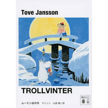 画像をギャラリービューアに読み込む, ＃ヤンソン ＃新装版　ムーミン谷の冬 ﾔﾝｿﾝ :9784062769365
