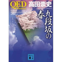 画像をギャラリービューアに読み込む, ＃高田　崇史　著 ＃ＱＥＤ～ｆｌｕｍｅｎ～九段坂の春 ﾀｶﾀﾞﾀｶﾌﾐ :9784062769457
