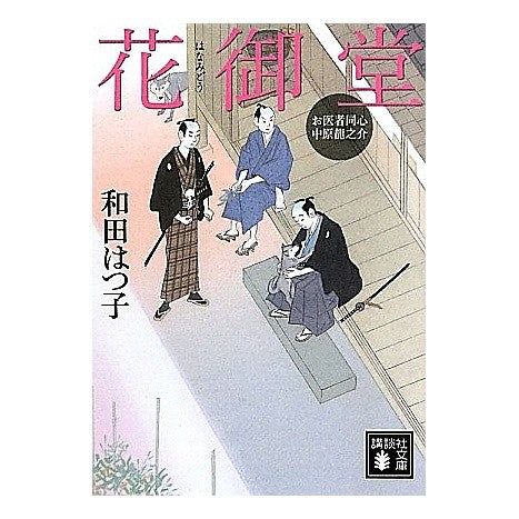 ＃和田 はつ子 ＃花御堂　お医者同心中原龍之介 ﾜﾀﾞﾊﾂｺ 講談社 お医者同心 中原龍之介 花御堂 (講談社文庫 わ 20-6 お医者同心中原龍之介) : Hatsuko Wada Hanamido Doctor Doshin Nakahara Ryunosuke :9784062769471