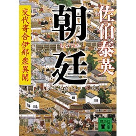 ＃佐伯　泰英　著 ＃朝廷　交代寄合伊那衆異聞 ｻｴｷﾔｽﾋﾃﾞ :9784062769488