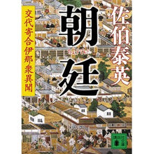 画像をギャラリービューアに読み込む, ＃佐伯　泰英　著 ＃朝廷　交代寄合伊那衆異聞 ｻｴｷﾔｽﾋﾃﾞ :9784062769488
