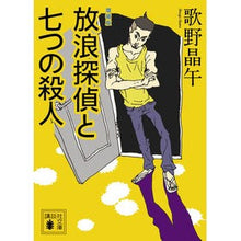 Load image into Gallery viewer, 放浪探偵と七つの殺人　増補版
