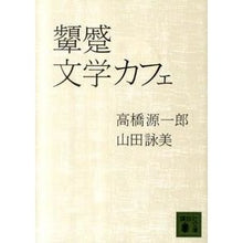 画像をギャラリービューアに読み込む, ＃高橋 源一郎 ＃顰蹙文学カフェ ﾀｶﾊｼｹﾞﾝｲﾁﾛｳ 講談社 (講談社文庫 た 38-5) : Genichiro Takahashi Angry literature cafe :9784062769549
