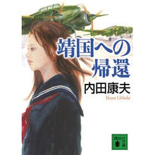 Load image into Gallery viewer, #YasuoUchida #ReturnToYasukuni
