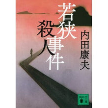 画像をギャラリービューアに読み込む, ＃内田 康夫 ＃若狭殺人事件 ｳﾁﾀﾞﾔｽｵ 講談社 (講談社文庫 う 5-40) : Yasuo Uchida Wakasa murder case :9784062769563
