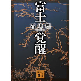 富士覚醒