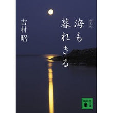 画像をギャラリービューアに読み込む, 新装版　海も暮れきる
