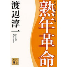 画像をギャラリービューアに読み込む, ＃渡辺　淳一　著 ＃熟年革命 ﾜﾀﾅﾍﾞｼﾞﾕﾝｲﾁ :9784062769754
