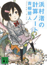 画像をギャラリービューアに読み込む, 浜村渚の計算ノート 青柳　碧人　著 ｱｵﾔｷﾞｱｲﾄ 講談社 講談社 :9784062769815
