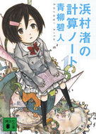 浜村渚の計算ノート 青柳　碧人　著 ｱｵﾔｷﾞｱｲﾄ 講談社 講談社 :9784062769815