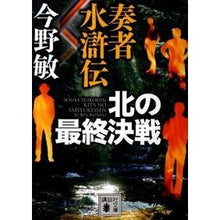 Load image into Gallery viewer, ＃今野　敏　著 ＃奏者水滸伝　北の最終決戦 ｺﾝﾉﾋﾞﾝ 講談社 奏者水滸伝 北の最終決戦 (講談社文庫 こ 25-37) : Written by Satoshi Konno Suikoden: Final Battle in the North :9784062769860
