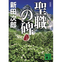 画像をギャラリービューアに読み込む, ＃新田 次郎 ＃新装版　聖職の碑 ﾆﾂﾀｼﾞﾛｳ 講談社 新装版 聖職の碑 (講談社文庫 に 4-13) : Jiro Nitta New edition Holy Monument :9784062769914
