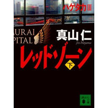 画像をギャラリービューアに読み込む, ＃真山 仁 ＃レッドゾーン　下 ﾏﾔﾏｼﾞﾝ | Hitoshi Mayama :9784062769938
