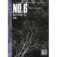 ＃あさの　あつこ　著 ＃ＮＯ．６　　　６ ｱｻﾉｱﾂｺ 講談社 NO.6〔ナンバーシックス〕#6 (講談社文庫 あ 100-6) : Written by Atsuko Asano No. :9784062769983