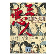 Load image into Gallery viewer, ＃田牧　大和　著 ＃三悪人 ﾀﾏｷﾔﾏﾄ 講談社 (講談社文庫 た 118-2) : Written by Yamato Tamaki three villains :9784062770019
