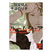 画像をギャラリービューアに読み込む, ルームシェア　私立探偵・桐山真紀子
