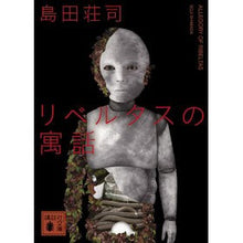 画像をギャラリービューアに読み込む, リベルタスの寓話
