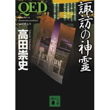 画像をギャラリービューアに読み込む, ＃高田　崇史　著 ＃ＱＥＤ　諏訪の神霊 ﾀｶﾀﾞﾀｶﾌﾐ :9784062770163
