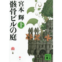 画像をギャラリービューアに読み込む, ＃宮本　輝　著 ＃骸骨ビルの庭　上 ﾐﾔﾓﾄﾃﾙ 講談社 骸骨ビルの庭(上) (講談社文庫 み 16-26) : Written by Teru Miyamoto Skeleton building garden top :9784062770217
