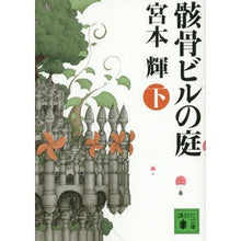 画像をギャラリービューアに読み込む, ＃宮本　輝　著 ＃骸骨ビルの庭　下 ﾐﾔﾓﾄﾃﾙ 講談社 骸骨ビルの庭(下) (講談社文庫 み 16-27) : Written by Teru Miyamoto Skeleton building garden bottom :9784062770224
