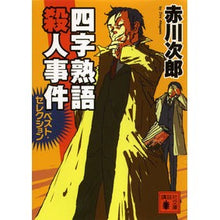 Load image into Gallery viewer, 四字熟語殺人事件　ベスト・セレクション
