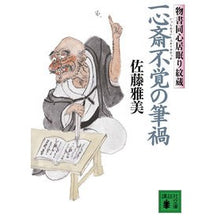 画像をギャラリービューアに読み込む, 一心斎不覚の筆禍　物書同心居眠り紋蔵
