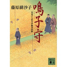 画像をギャラリービューアに読み込む, 鳴子守　見届け人秋月伊織事件帖
