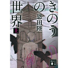 画像をギャラリービューアに読み込む, ＃恩田　陸　著 ＃きのうの世界　上 ｵﾝﾀﾞﾘｸ 講談社 きのうの世界(上) (講談社文庫 お 83-7) : Written by Riku Onda Yesterday's World 1 :9784062770378
