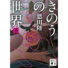 画像をギャラリービューアに読み込む, きのうの世界　下
