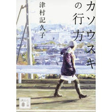 画像をギャラリービューアに読み込む, ＃津村　記久子　著 ＃カソウスキの行方 ﾂﾑﾗｷｸｺ :9784062770446
