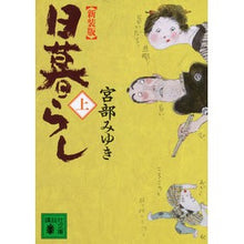 画像をギャラリービューアに読み込む, ＃宮部　みゆき　著 ＃新装版　日暮らし　上 ﾐﾔﾍﾞﾐﾕｷ 講談社 新装版 日暮らし(上) (講談社文庫 み 42-11) : Written by Miyuki Miyabe New edition daily life 1 :9784062770484
