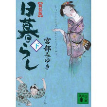 画像をギャラリービューアに読み込む, ＃宮部　みゆき　著 ＃新装版　日暮らし　下 ﾐﾔﾍﾞﾐﾕｷ 講談社 新装版 日暮らし(下) (講談社文庫 み 42-12) : Written by Miyuki Miyabe New edition daily life part 2 :9784062770491
