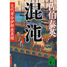 画像をギャラリービューアに読み込む, ＃佐伯　泰英　著 ＃混沌　交代寄合伊那衆異聞 ｻｴｷﾔｽﾋﾃﾞ :9784062770538
