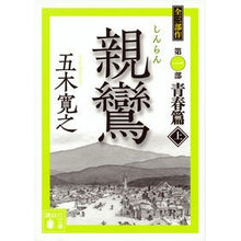 Load image into Gallery viewer, 親鸞　上

