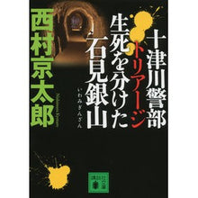 画像をギャラリービューアに読み込む, 十津川警部　トリアージ　生死を分けた石見
