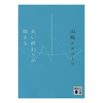 ＃山崎 ナオコーラ ＃長い終わりが始まる ﾔﾏｻﾞｷﾅｵｺ-ﾗ 講談社 (講談社文庫 や 66-2) : Nao Cola Yamazaki the long end begins :9784062770705