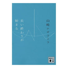 画像をギャラリービューアに読み込む, ＃山崎 ナオコーラ ＃長い終わりが始まる ﾔﾏｻﾞｷﾅｵｺ-ﾗ 講談社 (講談社文庫 や 66-2) : Nao Cola Yamazaki the long end begins :9784062770705
