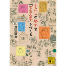 画像をギャラリービューアに読み込む, ＃池田 清彦 ＃すこしの努力で「できる子」をつくる ｲｹﾀﾞｷﾖﾋｺ 講談社 (講談社文庫 い 127-1) : Kiyohiko Ikeda Creating capable children with a little effort :9784062770866
