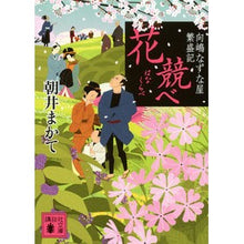 画像をギャラリービューアに読み込む, ＃朝井　まかて　著 ＃花競べ　向嶋なずな屋繁盛記 ｱｻｲﾏｶﾃ 講談社 花競べ 向嶋なずな屋繁盛記 (講談社文庫 あ 119-1) : Written by Makate Asai Flower competition Mukoujima Nazunaya pro : Written by Makate Asai Flower  :9784062770965
