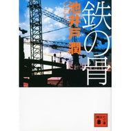 # Jun Ikeido, author # The Iron Bones IKEIDO JUN --- Kodansha (Kodansha Bunko I 85-11) : Written by Jun Ikeido The Iron Bones :9784062770972